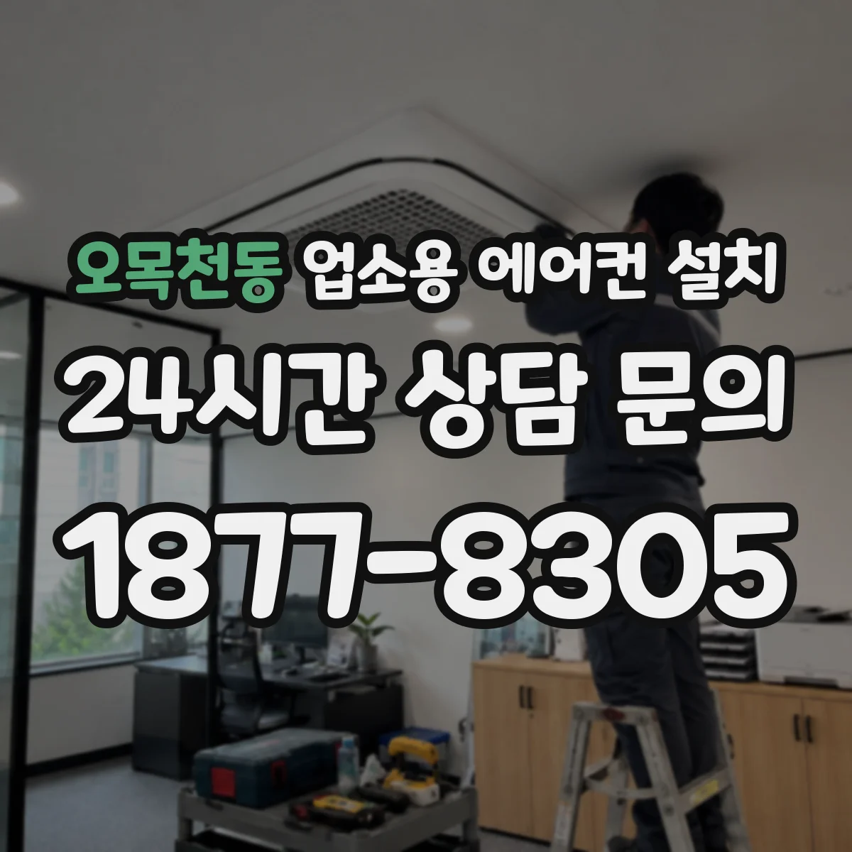 오목천동 업소용 에어컨 설치