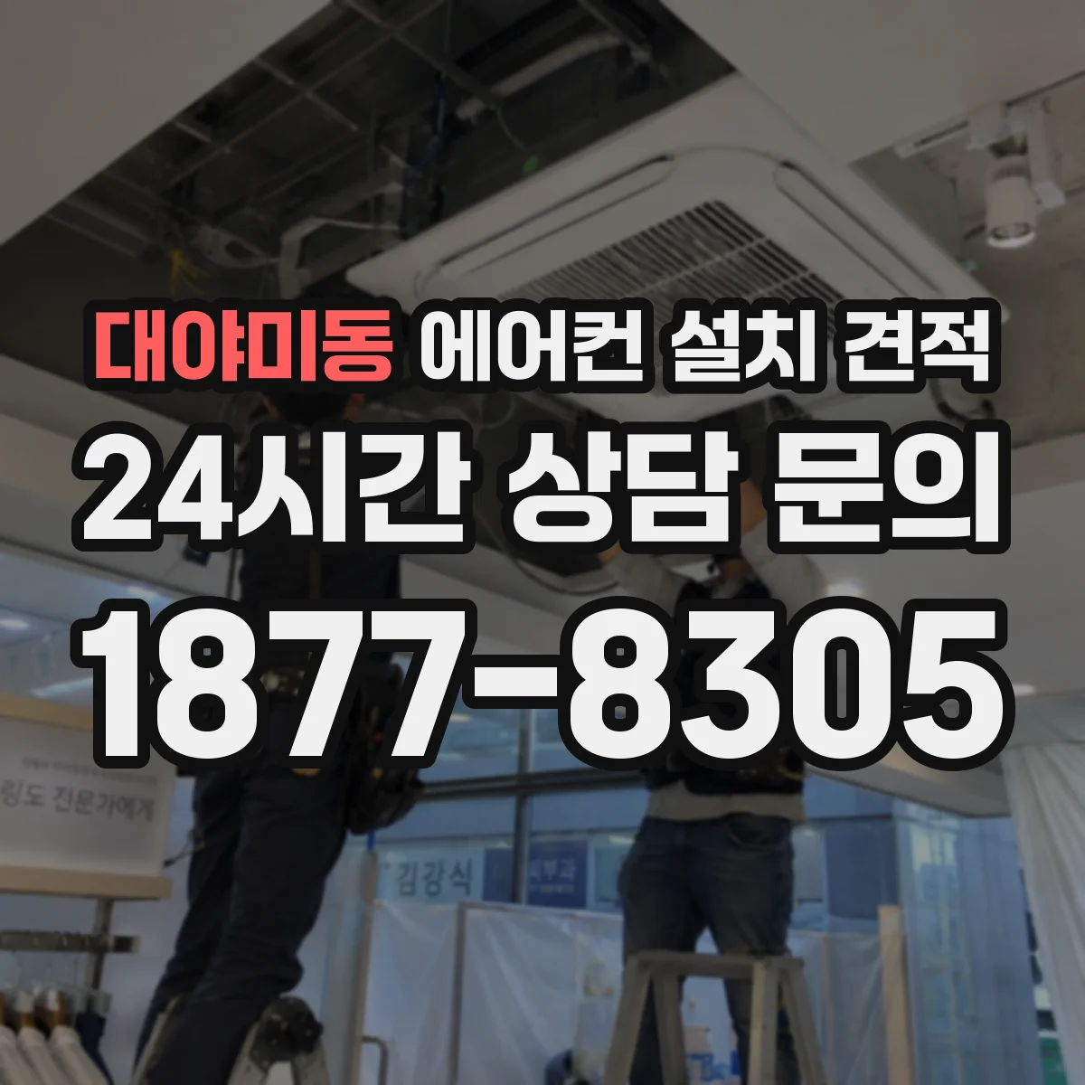 대야미동 에어컨 설치 견적