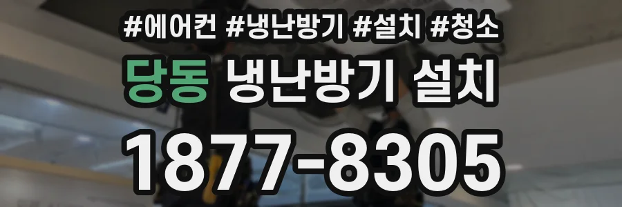 당동 냉난방기 설치