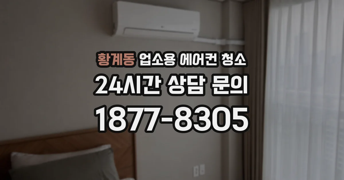 황계동 업소용 에어컨 청소