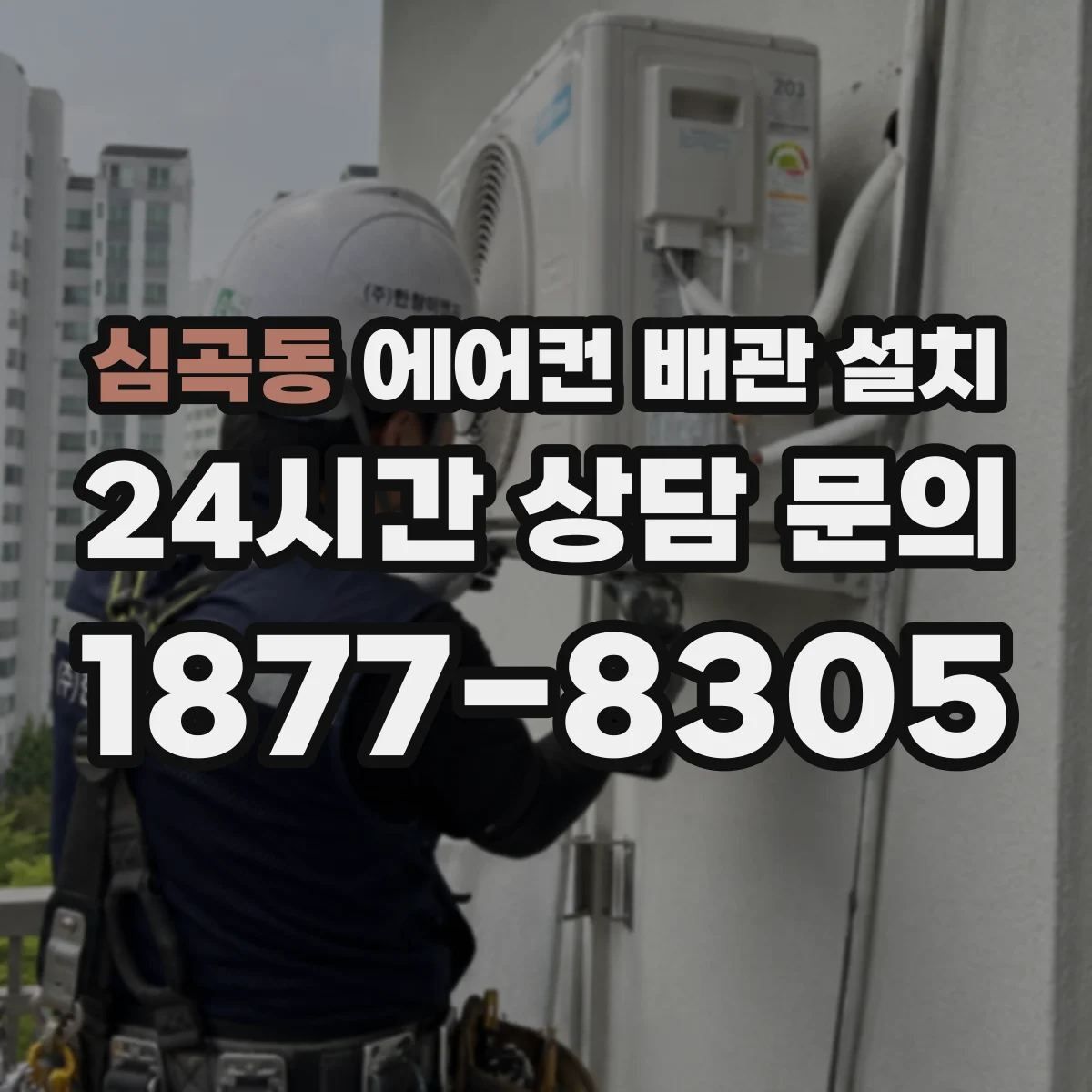 심곡동 에어컨 배관 설치