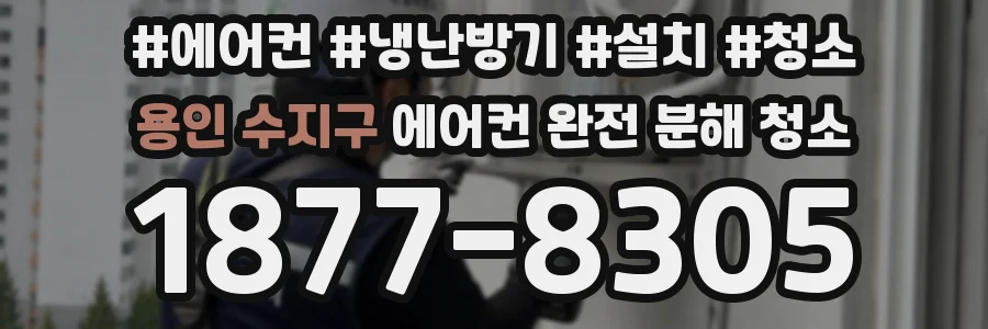 용인 수지구 에어컨 완전 분해 청소