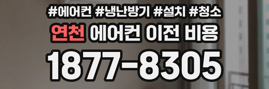 연천 에어컨 이전 비용