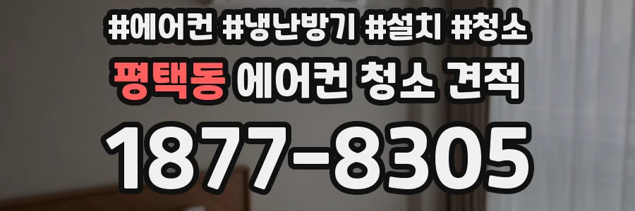 평택동 에어컨 청소 견적