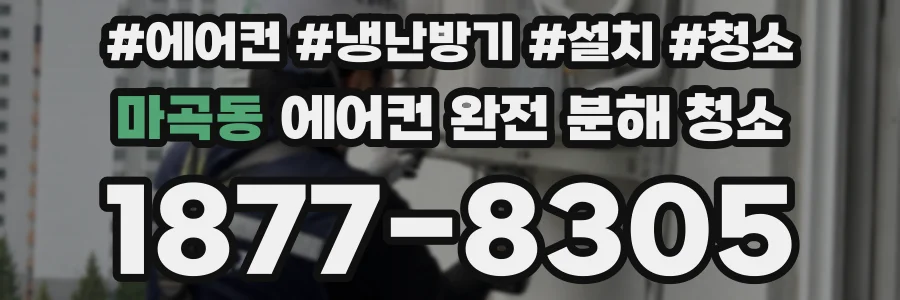 마곡동 에어컨 완전 분해 청소