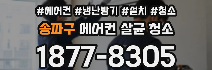 송파구 에어컨 살균 청소