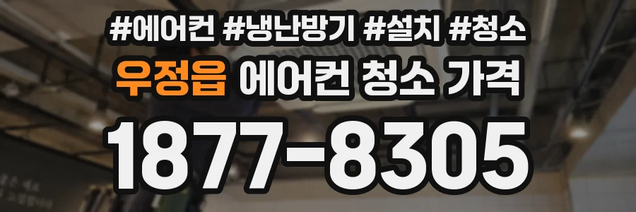 우정읍 에어컨 청소 가격