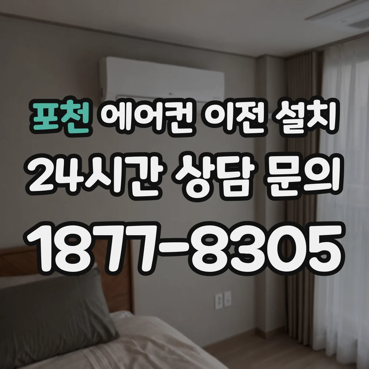 포천 에어컨 이전 설치 배수호스 경사 확인과 배수라인 상태 진단
