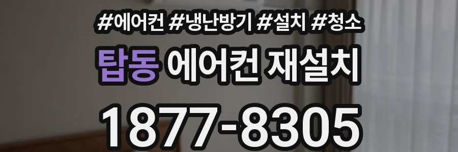 탑동 에어컨 재설치
