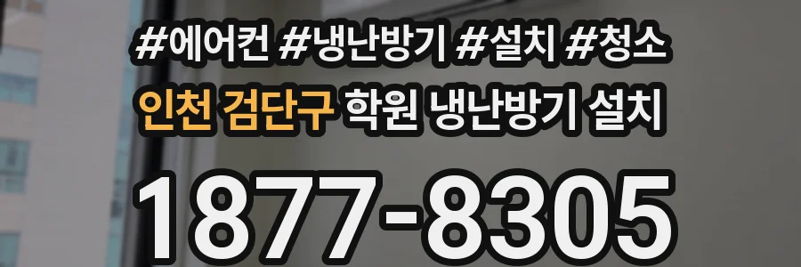 인천 검단구 학원 냉난방기 설치