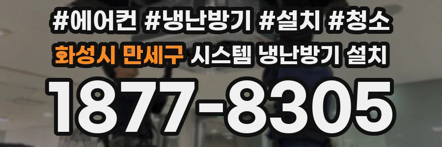 화성시 만세구 시스템 냉난방기 설치