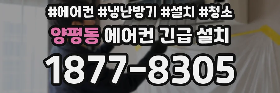 양평동 에어컨 긴급 설치