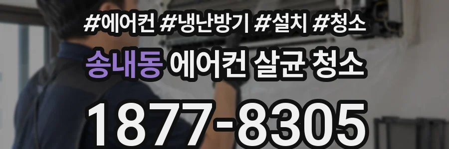 송내동 에어컨 살균 청소