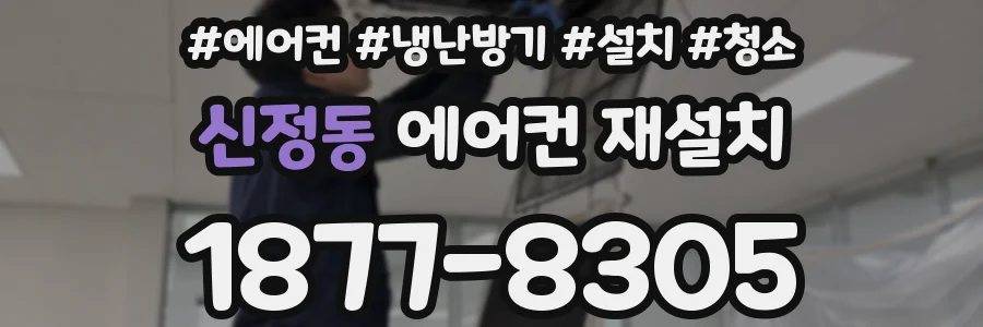 신정동 에어컨 재설치