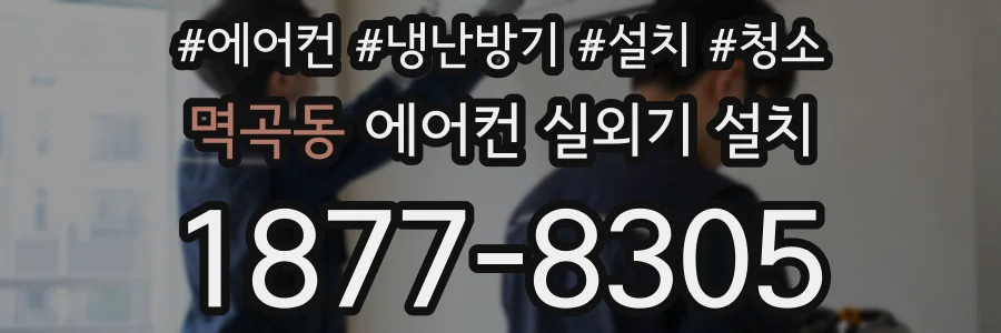 멱곡동 에어컨 실외기 설치