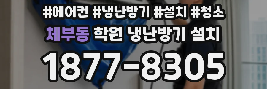 체부동 학원 냉난방기 설치