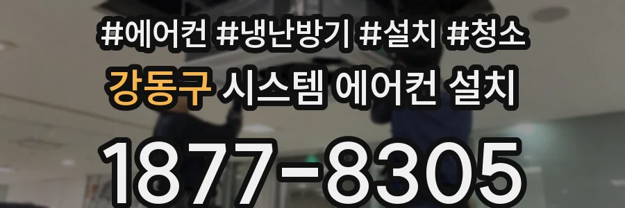 강동구 시스템 에어컨 설치