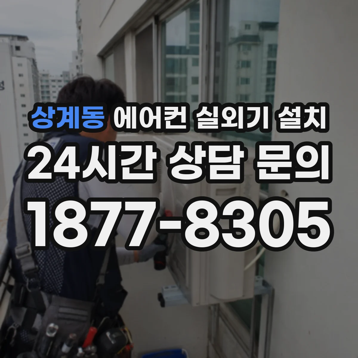 상계동 에어컨 실외기 설치