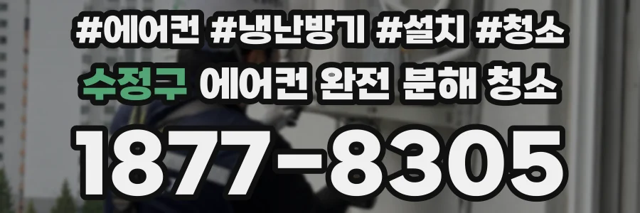 수정구 에어컨 완전 분해 청소