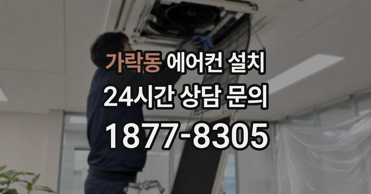 가락동 에어컨 설치