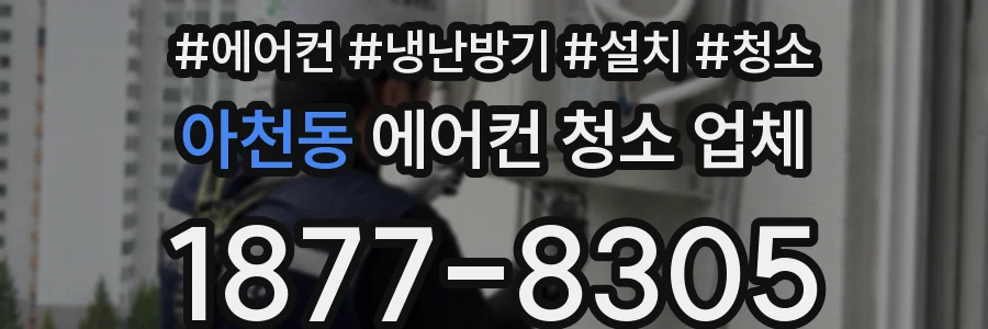 아천동 에어컨 청소 업체