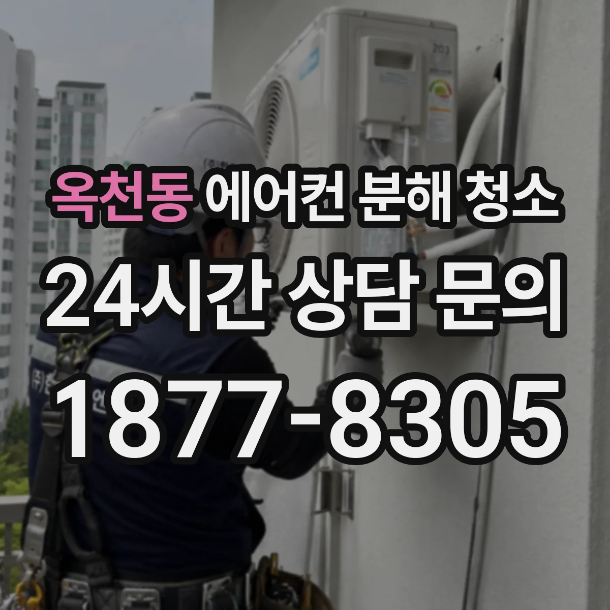 옥천동 에어컨 분해 청소