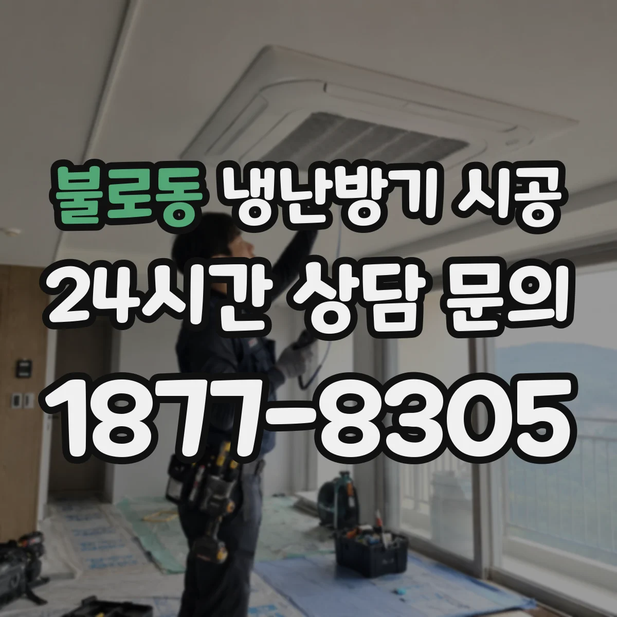 불로동 냉난방기 시공