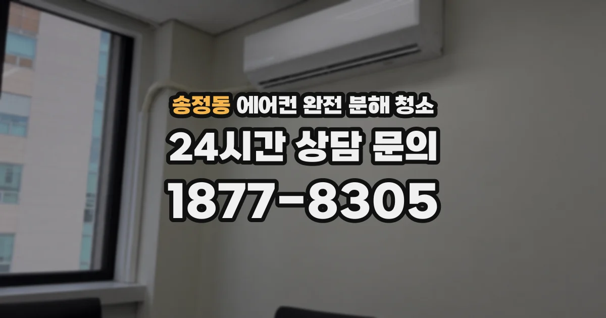 송정동 에어컨 완전 분해 청소