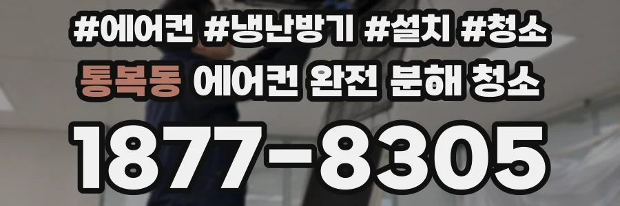통복동 에어컨 완전 분해 청소