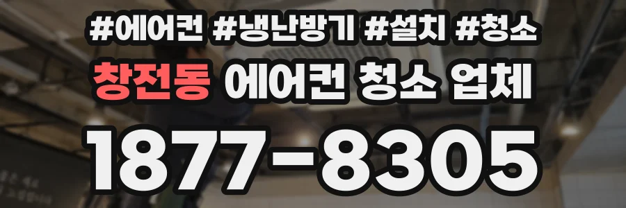 창전동 에어컨 청소 업체