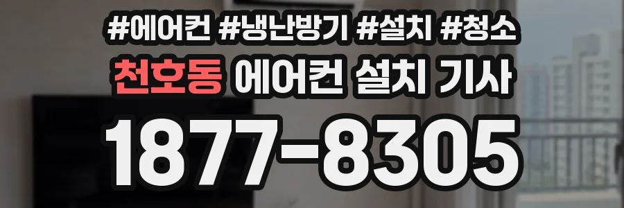 천호동 에어컨 설치 기사