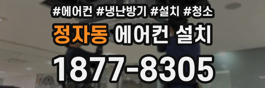 정자동 에어컨 설치