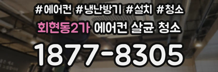 회현동2가 에어컨 살균 청소
