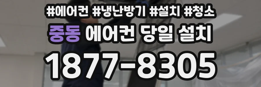 중동 에어컨 당일 설치