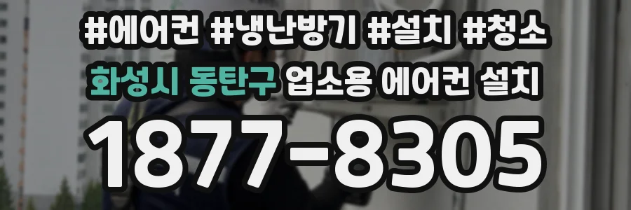 화성시 동탄구 업소용 에어컨 설치