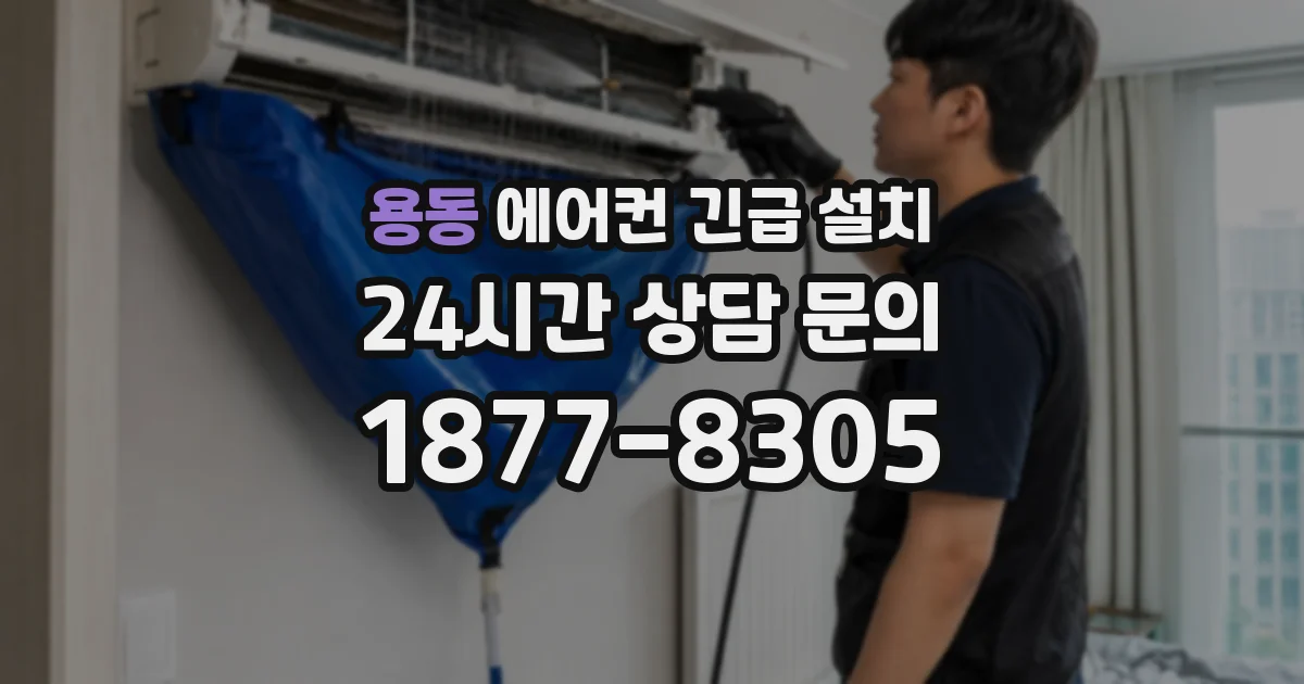 용동 에어컨 긴급 설치