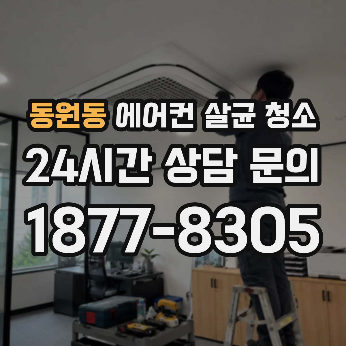 동원동 에어컨 살균 청소