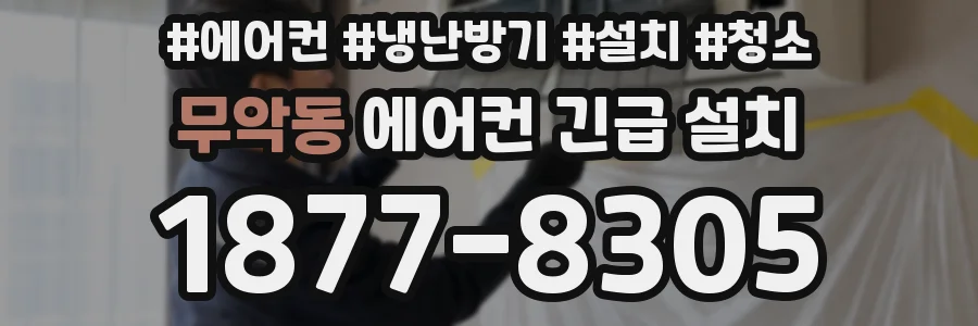 무악동 에어컨 긴급 설치