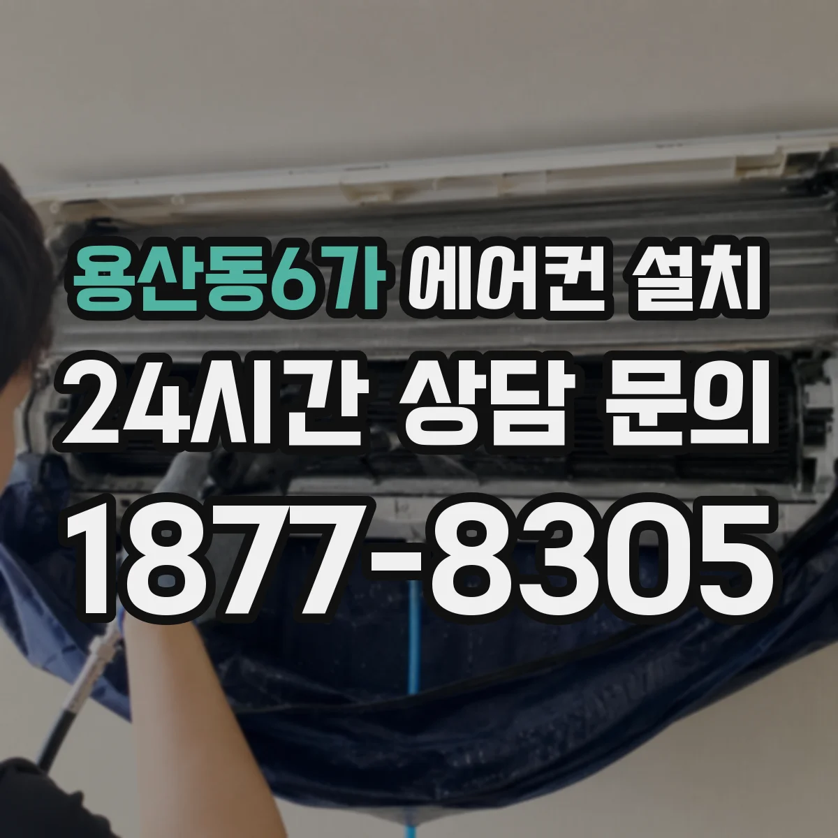 용산동6가 에어컨 설치