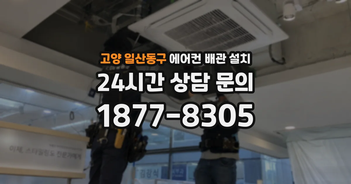고양 일산동구 에어컨 배관 설치