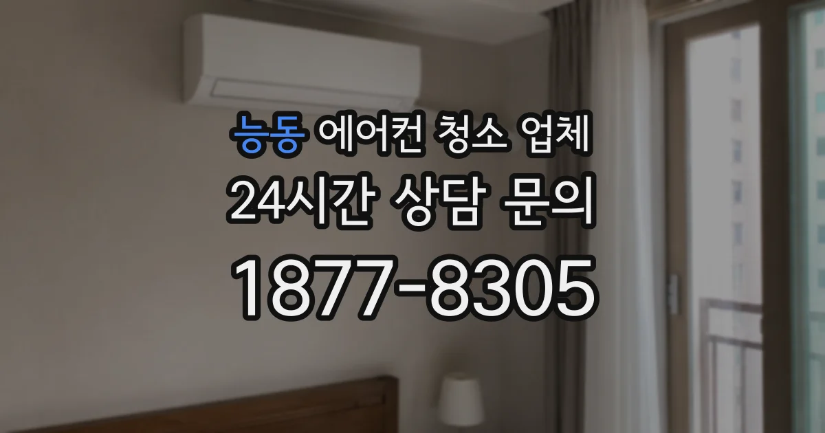 능동 에어컨 청소 업체