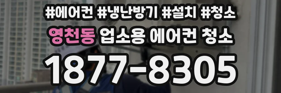 영천동 업소용 에어컨 청소