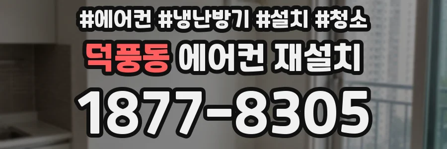 덕풍동 에어컨 재설치