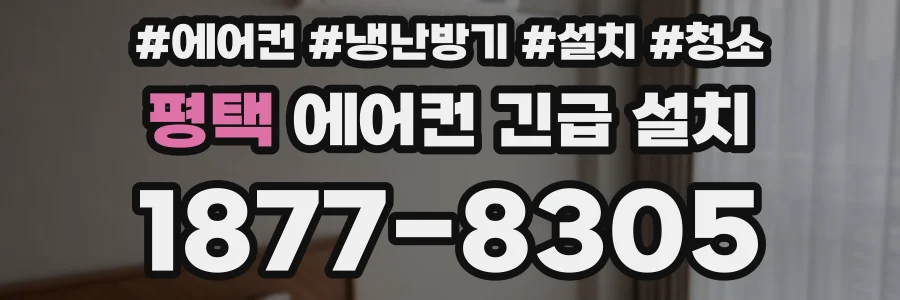 평택 에어컨 긴급 설치