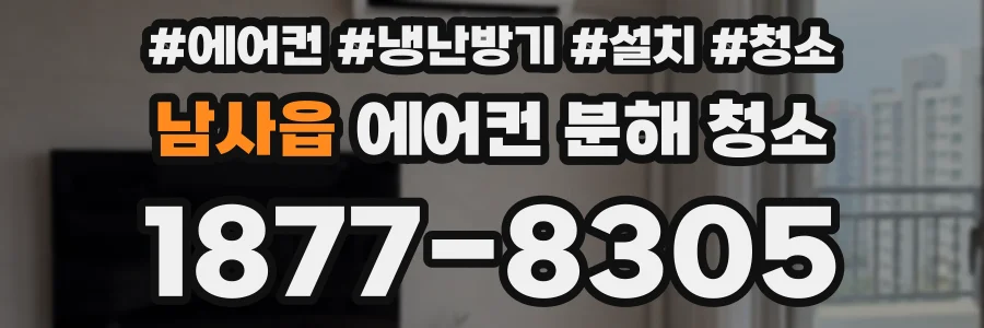 남사읍 에어컨 분해 청소