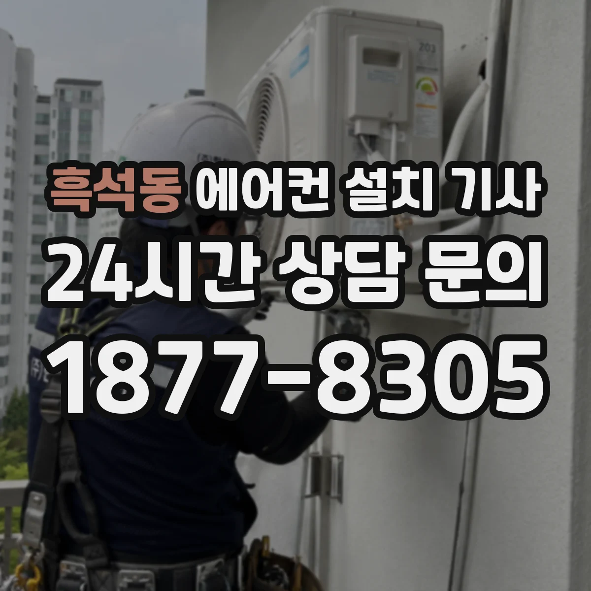 흑석동 에어컨 설치 기사