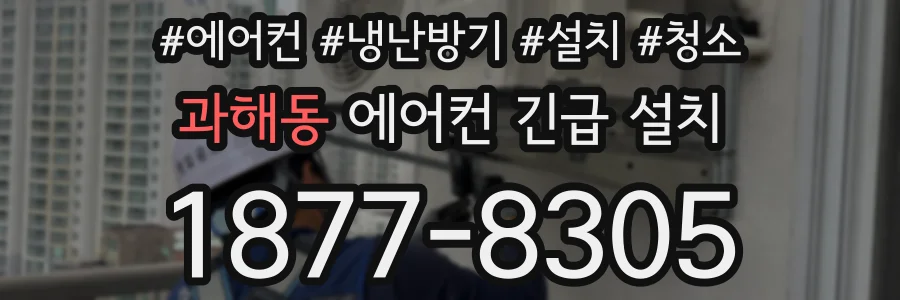 과해동 에어컨 긴급 설치