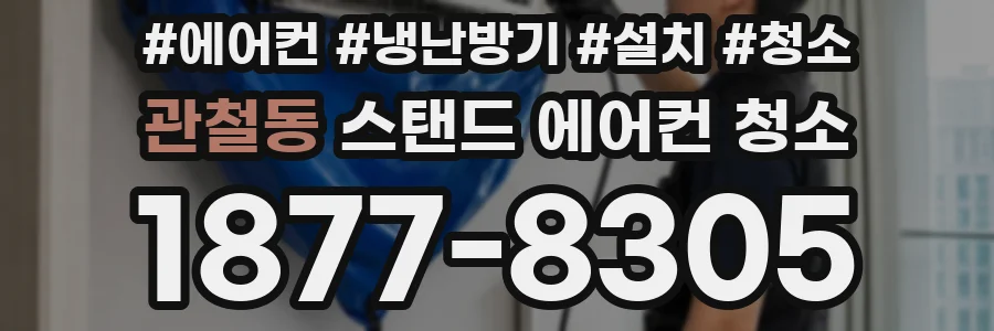 관철동 스탠드 에어컨 청소