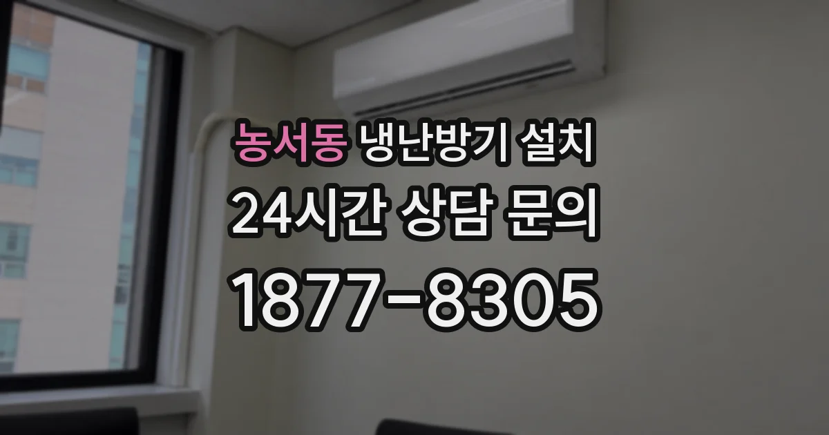 농서동 냉난방기 설치