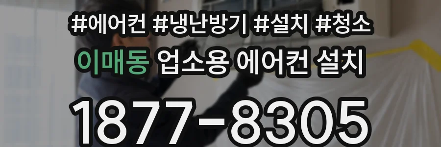 이매동 업소용 에어컨 설치